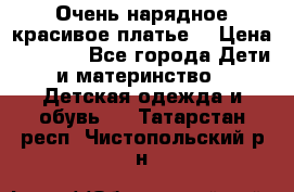 Очень нарядное,красивое платье. › Цена ­ 1 900 - Все города Дети и материнство » Детская одежда и обувь   . Татарстан респ.,Чистопольский р-н